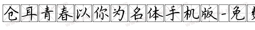 仓耳青春以你为名体手机版字体转换