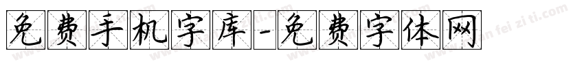 免费手机字库字体转换