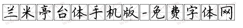 兰米亭台体手机版字体转换