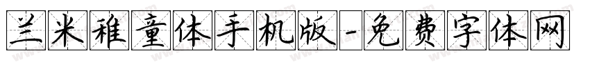 兰米稚童体手机版字体转换