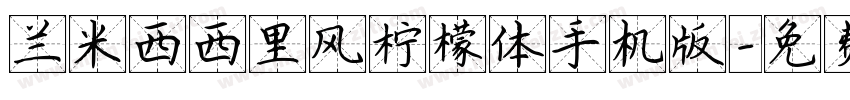 兰米西西里风柠檬体手机版字体转换