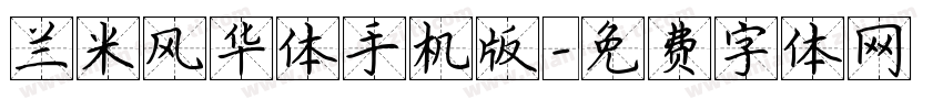 兰米风华体手机版字体转换