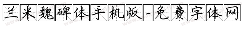 兰米魏碑体手机版字体转换