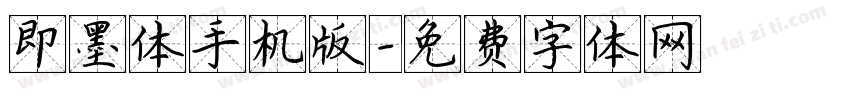 即墨体手机版字体转换