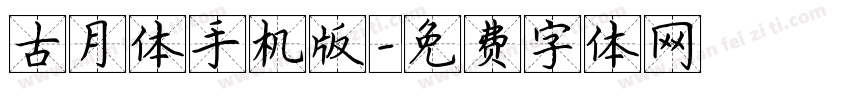 古月体手机版字体转换