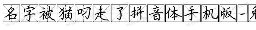 名字被猫叼走了拼音体手机版字体转换