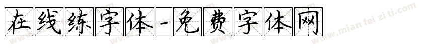 在线练字体字体转换