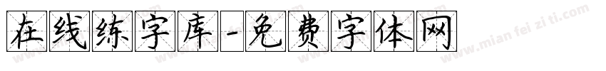 在线练字库字体转换