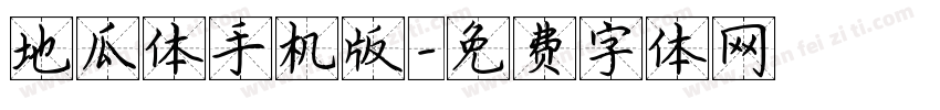 地瓜体手机版字体转换