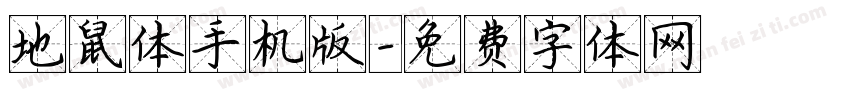 地鼠体手机版字体转换