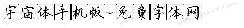 宇宙体手机版字体转换