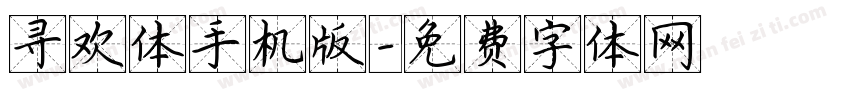 寻欢体手机版字体转换