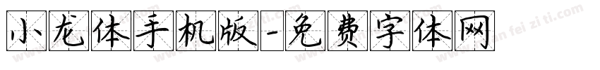 小龙体手机版字体转换