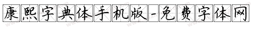 康熙字典体手机版字体转换