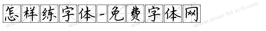 怎样练字体字体转换