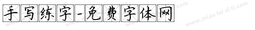 手写练字字体转换