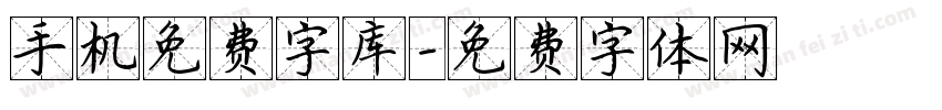 手机免费字库字体转换