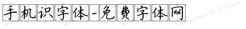 手机识字体字体转换