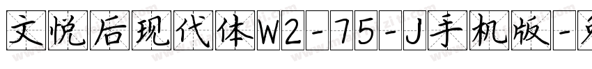 文悦后现代体W2-75-J手机版字体转换