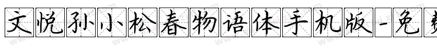 文悦孙小松春物语体手机版字体转换