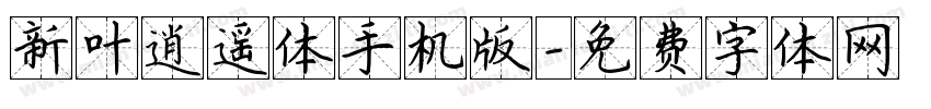 新叶逍遥体手机版字体转换