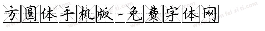 方圆体手机版字体转换