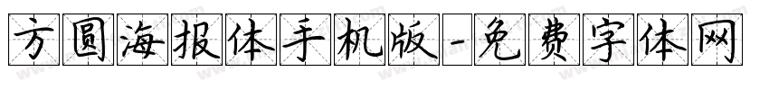 方圆海报体手机版字体转换