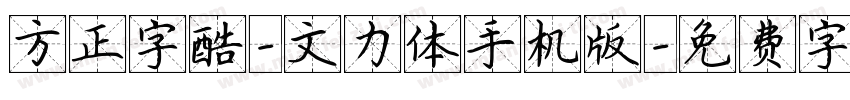 方正字酷-文力体手机版字体转换