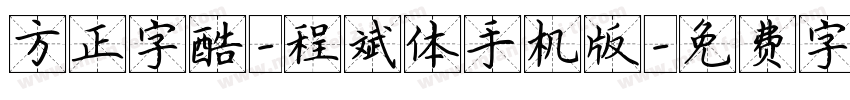 方正字酷-程斌体手机版字体转换