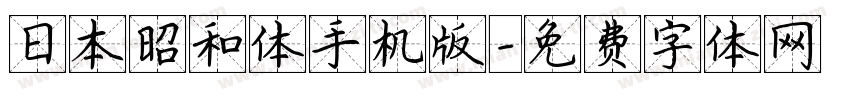 日本昭和体手机版字体转换