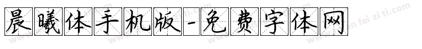 晨曦体手机版字体转换