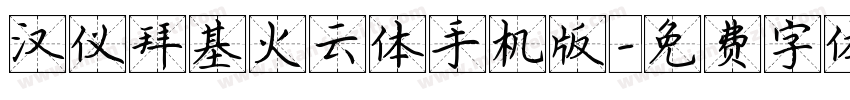 汉仪拜基火云体手机版字体转换