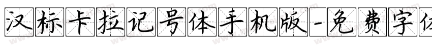 汉标卡拉记号体手机版字体转换