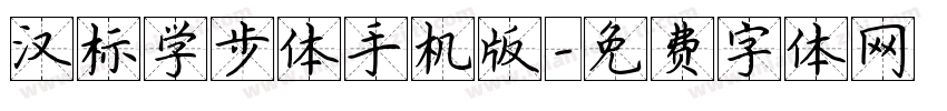 汉标学步体手机版字体转换