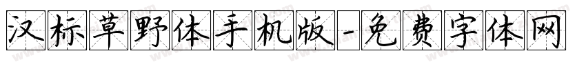 汉标草野体手机版字体转换