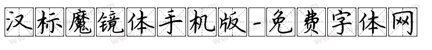 汉标魔镜体手机版字体转换