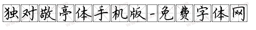 独对敬亭体手机版字体转换