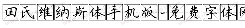 田氏维纳斯体手机版字体转换