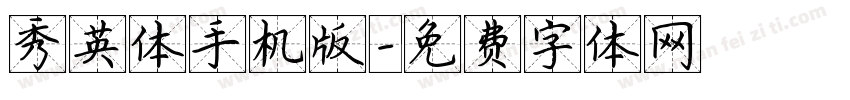 秀英体手机版字体转换