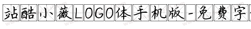 站酷小薇LOGO体手机版字体转换