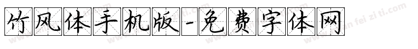 竹风体手机版字体转换