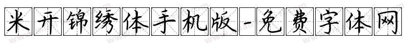 米开锦绣体手机版字体转换