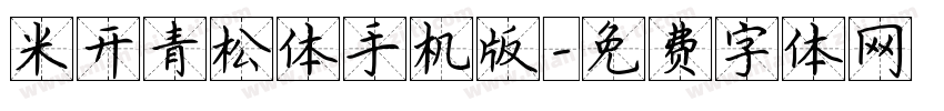 米开青松体手机版字体转换