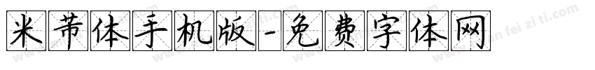 米芾体手机版字体转换