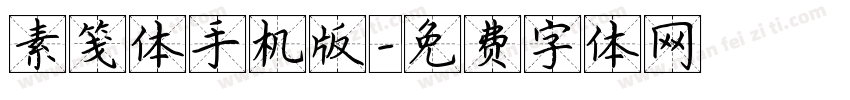 素笺体手机版字体转换