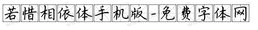 若惜相依体手机版字体转换