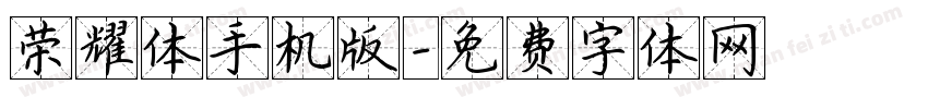 荣耀体手机版字体转换