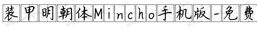 装甲明朝体Mincho手机版字体转换