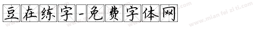 豆在练字字体转换