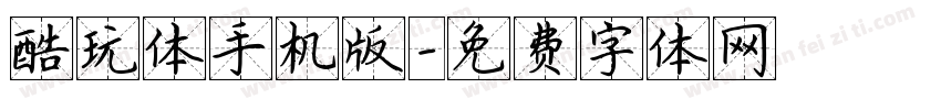 酷玩体手机版字体转换